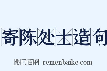 寄陈处士造句是什么意思的图片